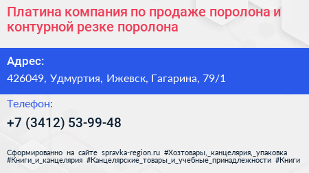 Нажмите, чтобы скачать визитку Платина компания по продаже поролона и контурной резке поролона - визитка