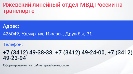 Ижевский линейный отдел МВД России на транспорте - визитка