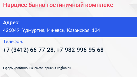 Нарцисс банно гостиничный комплекс - визитка