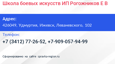 Школа боевых искусств ИП Рогожников Е В  - визитка