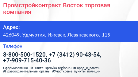 Промстройконтракт Восток торговая компания - визитка