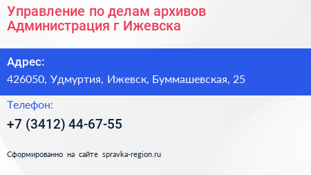 Управление по делам архивов Администрация г Ижевска - визитка
