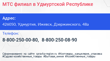 МТС филиал в Удмуртской Республике - визитка