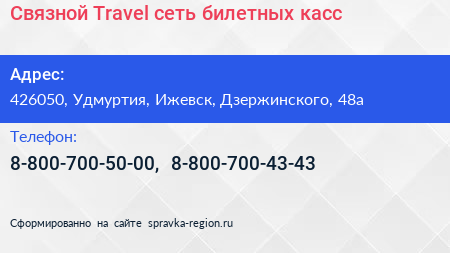 Связной Travel сеть билетных касс - визитка