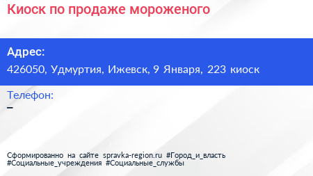 Киоск по продаже мороженого - визитка