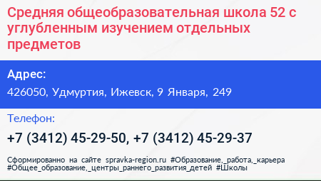 Средняя общеобразовательная школа 52 с углубленным изучением отдельных предметов - визитка