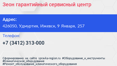Зеон гарантийный сервисный центр - визитка