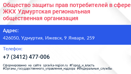 Общество защиты прав потребителей в сфере ЖКХ Удмуртская региональная общественная организация - визитка