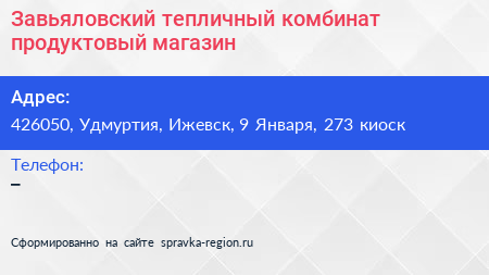 Завьяловский тепличный комбинат продуктовый магазин - визитка