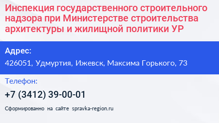 Инспекция государственного строительного надзора при Министерстве строительства архитектуры и жилищной политики УР - визитка