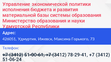 Управление экономической политики исполнения бюджета и развития материальной базы системы образования Министерство образования и науки Удмуртской Республики - визитка