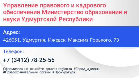 Управление правового и кадрового обеспечения Министерство образования и науки Удмуртской Республики - визитка