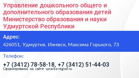 Управление дошкольного общего и дополнительного образования детей Министерство образования и науки Удмуртской Республики - визитка