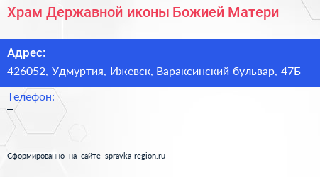 Храм Державной иконы Божией Матери - визитка