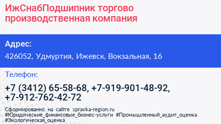 ИжСнабПодшипник торгово производственная компания - визитка