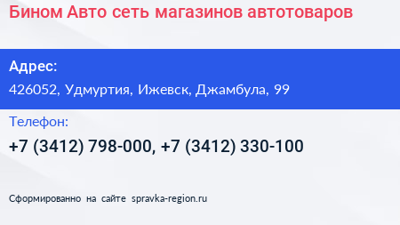 Бином Авто сеть магазинов автотоваров - визитка
