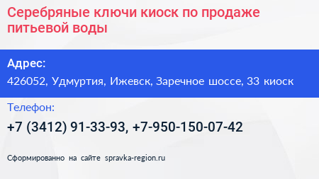 Серебряные ключи киоск по продаже питьевой воды - визитка