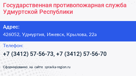 Государственная противопожарная служба Удмуртской Республики - визитка
