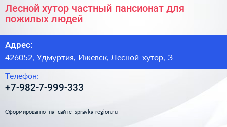 Лесной хутор частный пансионат для пожилых людей - визитка