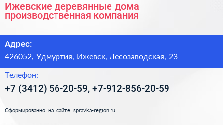Ижевские деревянные дома производственная компания - визитка