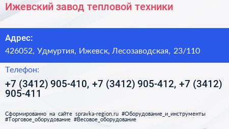 Ижевский завод тепловой техники - визитка