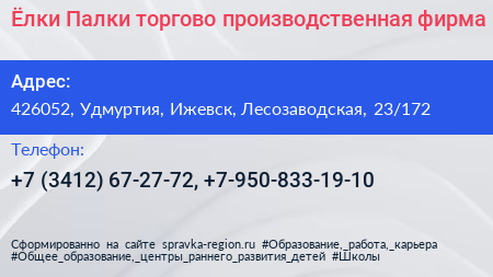 Ёлки Палки торгово производственная фирма - визитка