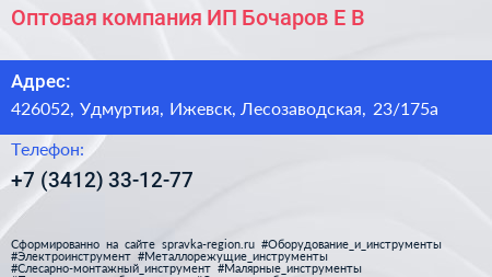 Оптовая компания ИП Бочаров Е В  - визитка
