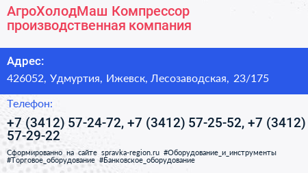 АгроХолодМаш Компрессор производственная компания - визитка