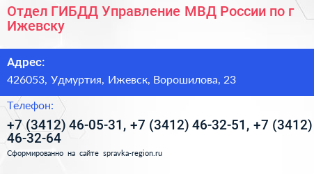 Отдел ГИБДД Управление МВД России по г Ижевску - визитка