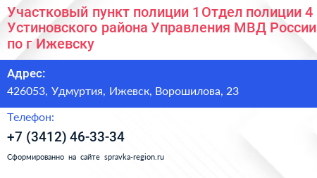 Участковый пункт полиции 1 Отдел полиции 4 Устиновского района Управления МВД России по г Ижевску - визитка