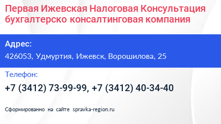 Первая Ижевская Налоговая Консультация бухгалтерско консалтинговая компания - визитка