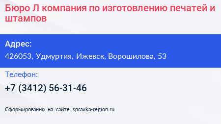 Бюро Л компания по изготовлению печатей и штампов - визитка
