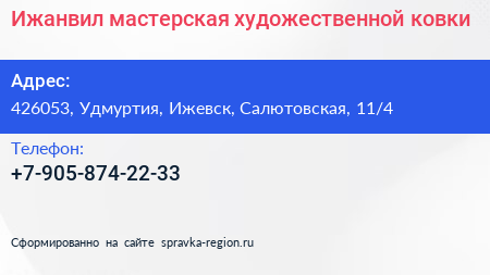 Нажмите, чтобы скачать визитку Ижанвил мастерская художественной ковки - визитка
