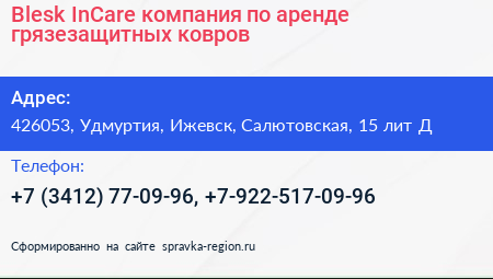 Blesk InCare компания по аренде грязезащитных ковров - визитка