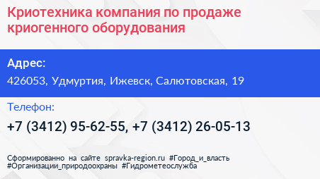 Криотехника компания по продаже криогенного оборудования - визитка