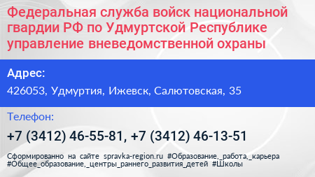 Федеральная служба войск национальной гвардии РФ по Удмуртской Республике управление вневедомственной охраны - визитка