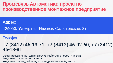 Промсвязь Автоматика проектно производственное монтажное предприятие - визитка