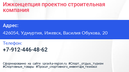 Нажмите, чтобы скачать визитку Ижконцепция проектно строительная компания - визитка