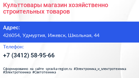 Нажмите, чтобы скачать визитку Культтовары магазин хозяйственно строительных товаров - визитка