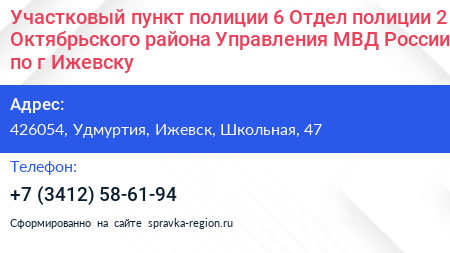 Участковый пункт полиции 6 Отдел полиции 2 Октябрьского района Управления МВД России по г Ижевску - визитка