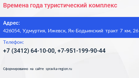 Времена года туристический комплекс - визитка