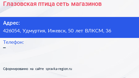 Глазовская птица сеть магазинов - визитка