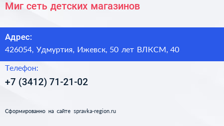 Миг сеть детских магазинов - визитка
