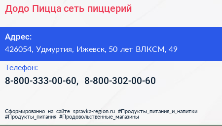 Додо Пицца сеть пиццерий - визитка