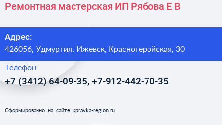Ремонтная мастерская ИП Рябова Е В  - визитка