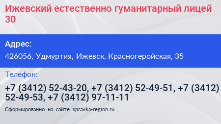 Ижевский естественно гуманитарный лицей 30 - визитка