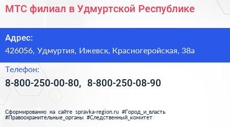 МТС филиал в Удмуртской Республике - визитка