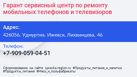 Гарант сервисный центр по ремонту мобильных телефонов и телевизоров - визитка
