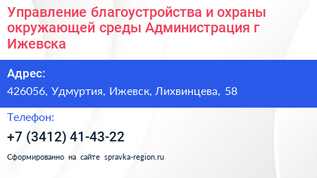 Управление благоустройства и охраны окружающей среды Администрация г Ижевска - визитка