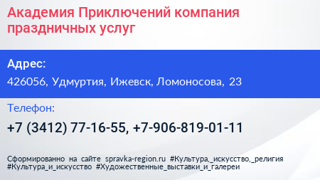 Академия Приключений компания праздничных услуг - визитка